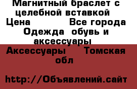 Магнитный браслет с целебной вставкой › Цена ­ 5 880 - Все города Одежда, обувь и аксессуары » Аксессуары   . Томская обл.